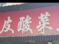 -黑皮酸菜鱼(绣花巷店)