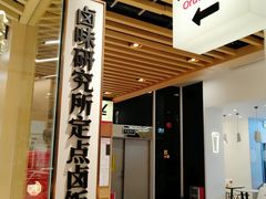 门面-狮头牌卤味研究所·卤味饭(花城汇南区店)