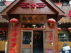 门面-粗粮人家·东北菜(洋桥店)