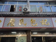 -詹氏包记(文公路店)