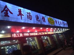门面-伊兴面片·清真(五泉山店)