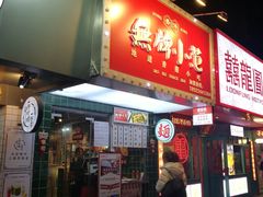 门面-無牌小范·香港明星美食