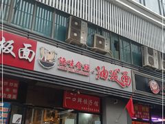 门面-陕味食族油泼面(同济南路店)