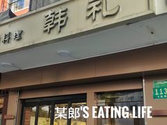 -韩礼年糕(飞虹路店)