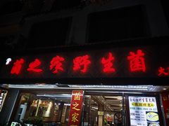 -菌之家·专业纯野生菌火锅·特色炒菌