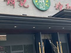-萧记三鲜烩面(黄河路店)