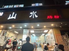 -山水肠粉(盐田店)