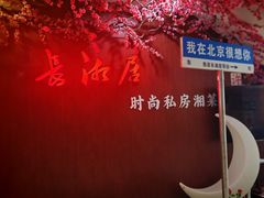 -长湘居(数码大厦店)