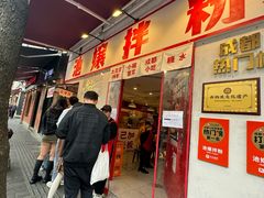 -池嬢拌粉(上海首店)