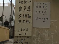 -阿婆油墩子(五里桥路188弄小区店)
