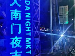 -海大南门夜市(海富街店)