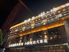 -蘸小院铁锅炖·蘸酱菜·东北菜(怀远门店)