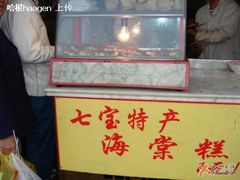 门面-海棠糕双酿团