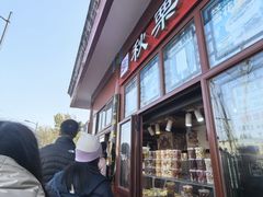 -秋栗香(地安门店)