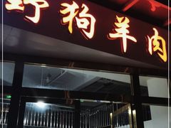 门面-野狗羊肉汤