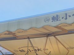 -蛙小侠(珠海华发商都店)