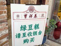 -曹祥泰(解放路店)