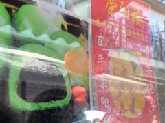 -荣阳楼(山塘街店)