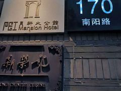 -荣府宴(南阳路店)