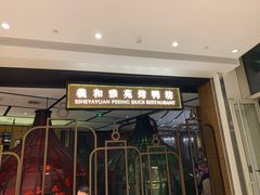 门面-羲和雅苑•北京烤鸭(吴中路万象城店)