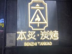 -本炙炭烤·蒲烧活鳗料理店(金沙洲店)