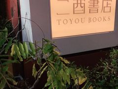 -二酉书店TOYOU BOOKS