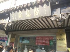 门面-陆稿荐观前街店
