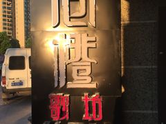 -尚橙歌坊主题式KTV(恒大商业广场店)