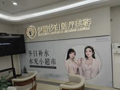 -伊丽莎白医疗美容