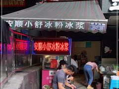 -夏食光安顺小舒冰粉冰浆(甲秀楼店)