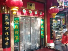 门面-白魁老号饭庄(安内店)