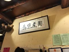 -锅儿挑面馆