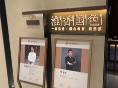 -淮香国色·淮扬菜(正大中心店)