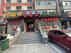 -禧福祥老北京羊蝎子火锅(建设街店)