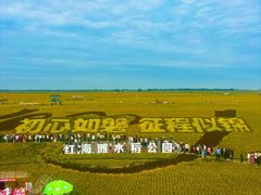 -红海滩国家风景廊道