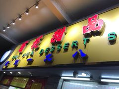 -百花传统甜品店(原址店)