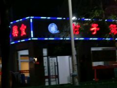 门面-肘子酥(鞍山西道店)