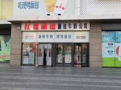 -红星前进面包牛奶公司(五道口购物中心店)