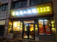 -延安八大碗(陕北菜·枣园路店)
