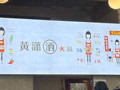 -黄潇洒老火锅(九眼桥宏济巷店)