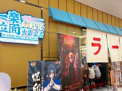 门面-火影忍者一乐拉面(环球港店)