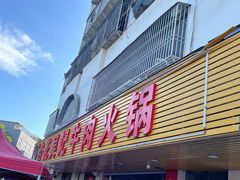 -杏花吴记牛肉火锅