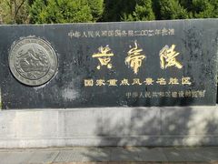 -黄帝陵