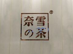 -奈雪的茶(国金中心店)