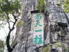 -桂林独秀峰王城景区
