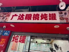 -广达眼镜炖罐(广达店)