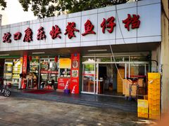 -蛇口康乐快餐鱼仔档(翠苑小区店)