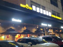 -南都西餐厅(布吉新三村南区店)