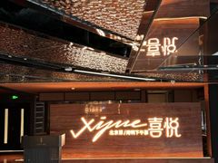 -喜悦烤鸭·新京菜(王府井店)