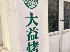门面-大益烤鸡
